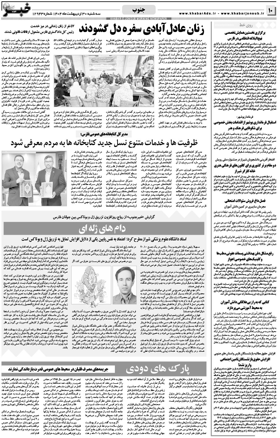 مشاهده صفحه ۱۰ روزنامه خبرجنوب تاریخ ۳۰  سال ۱۴۰۴
