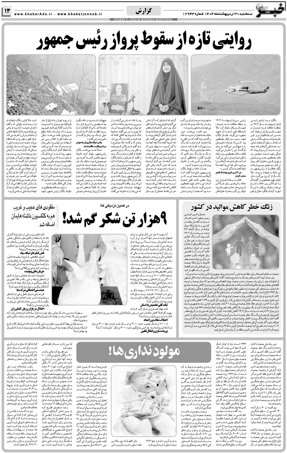 مشاهده صفحه ۱۳ روزنامه خبرجنوب تاریخ ۳۰  سال ۱۴۰۴