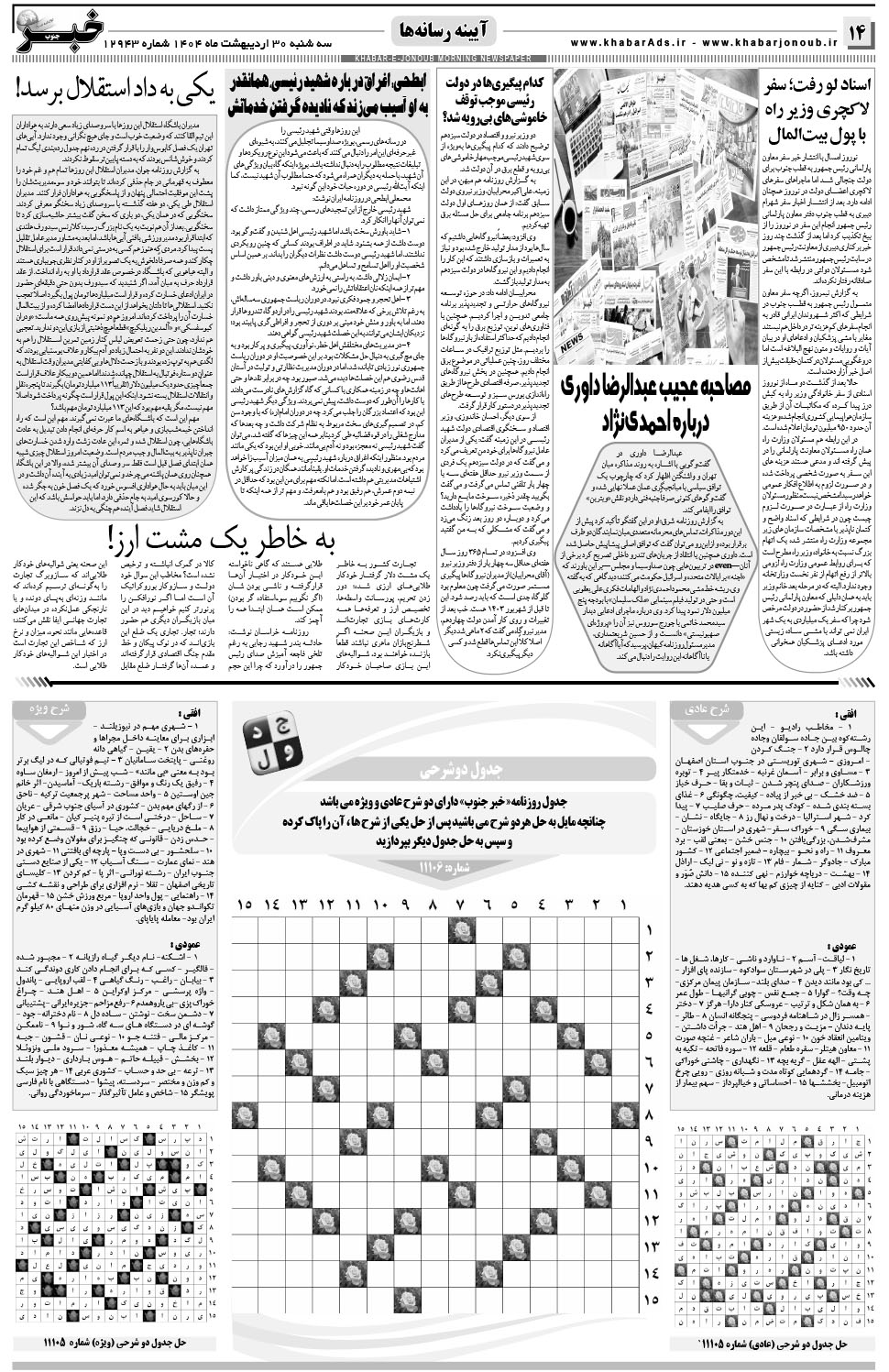 مشاهده صفحه ۱۴ روزنامه خبرجنوب تاریخ ۳۰  سال ۱۴۰۴