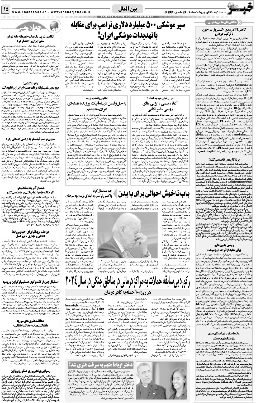 مشاهده صفحه ۱۵ روزنامه خبرجنوب تاریخ ۳۰  سال ۱۴۰۴