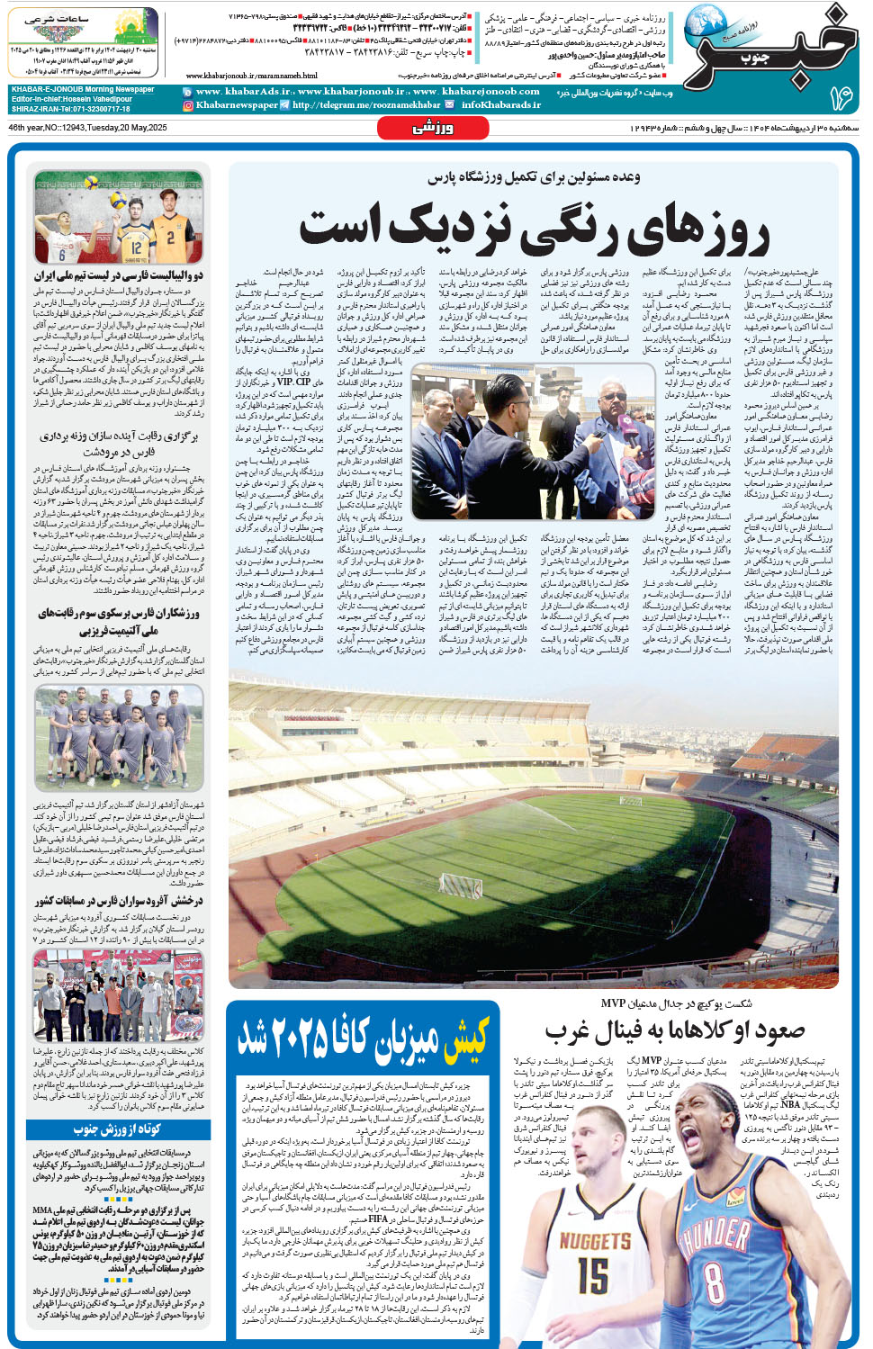 مشاهده صفحه ۱۶ روزنامه خبرجنوب تاریخ ۳۰  سال ۱۴۰۴