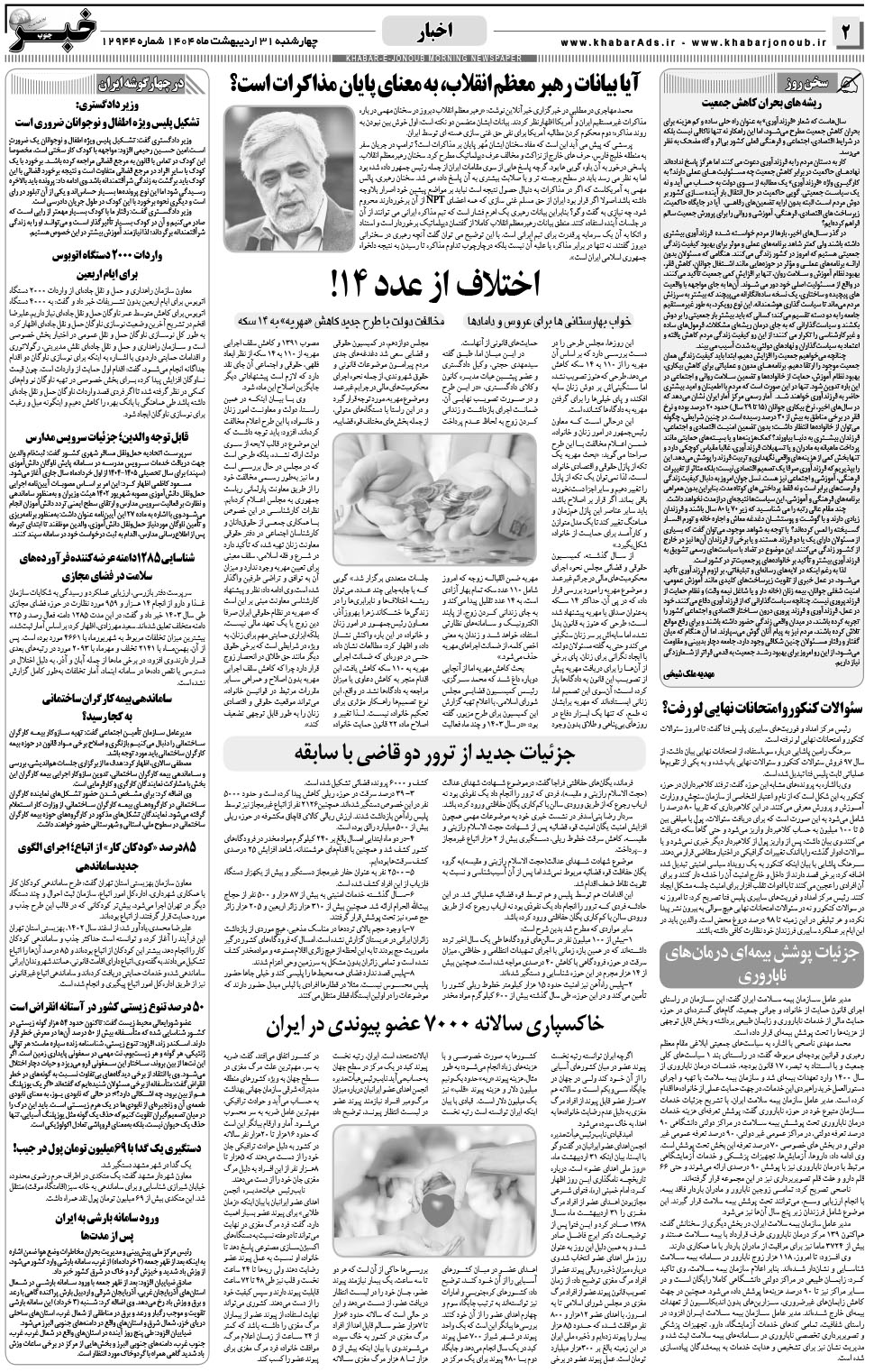مشاهده صفحه ۲ روزنامه خبرجنوب تاریخ ۳۱  سال ۱۴۰۴