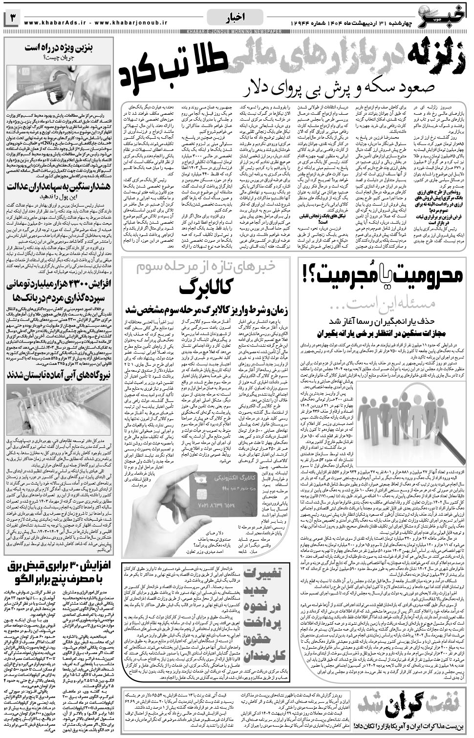 مشاهده صفحه ۳ روزنامه خبرجنوب تاریخ ۳۱  سال ۱۴۰۴