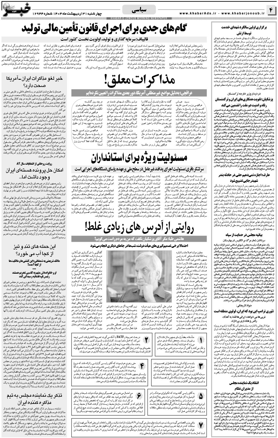 مشاهده صفحه ۴ روزنامه خبرجنوب تاریخ ۳۱  سال ۱۴۰۴