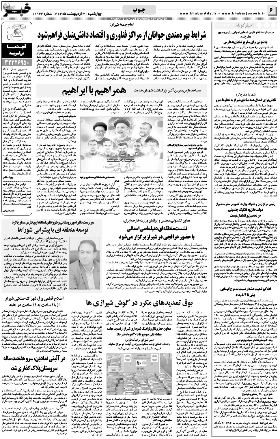 مشاهده صفحه ۶ روزنامه خبرجنوب تاریخ ۳۱  سال ۱۴۰۴