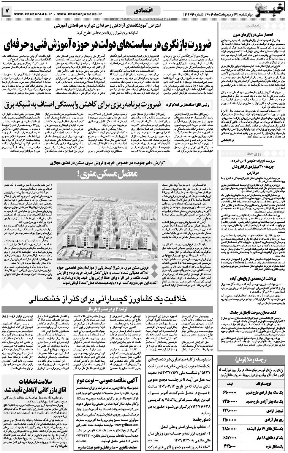 مشاهده صفحه ۷ روزنامه خبرجنوب تاریخ ۳۱  سال ۱۴۰۴