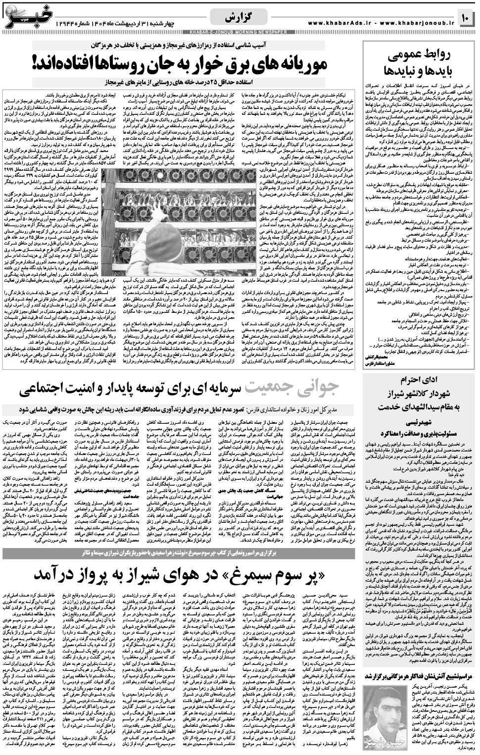 مشاهده صفحه ۱۰ روزنامه خبرجنوب تاریخ ۳۱  سال ۱۴۰۴
