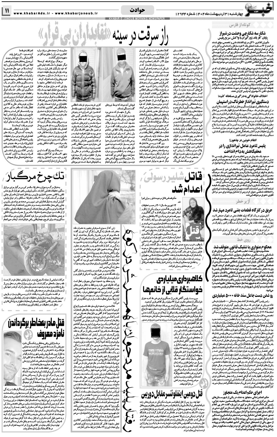 مشاهده صفحه ۱۱ روزنامه خبرجنوب تاریخ ۳۱  سال ۱۴۰۴