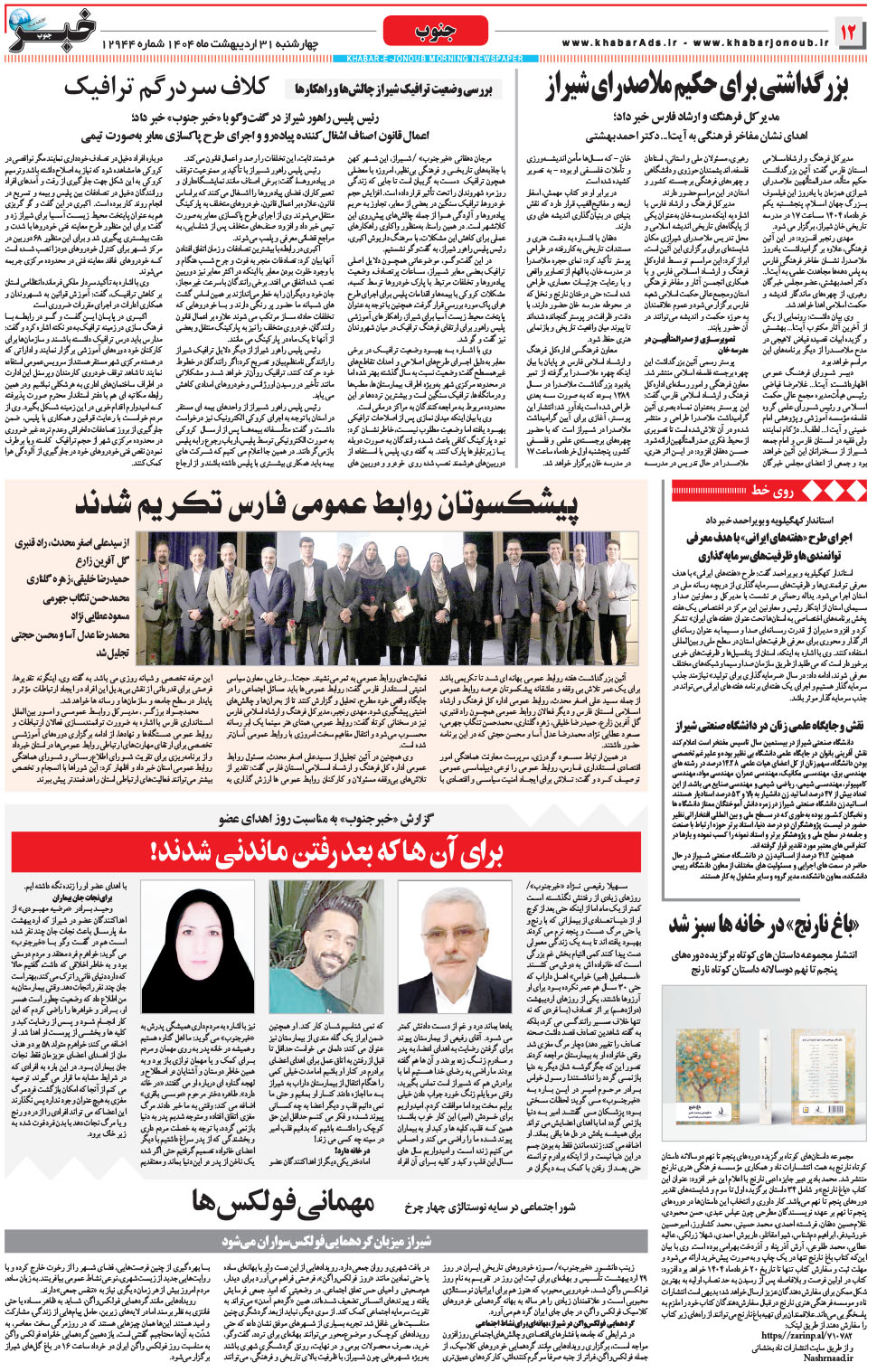 مشاهده صفحه ۱۲ روزنامه خبرجنوب تاریخ ۳۱  سال ۱۴۰۴