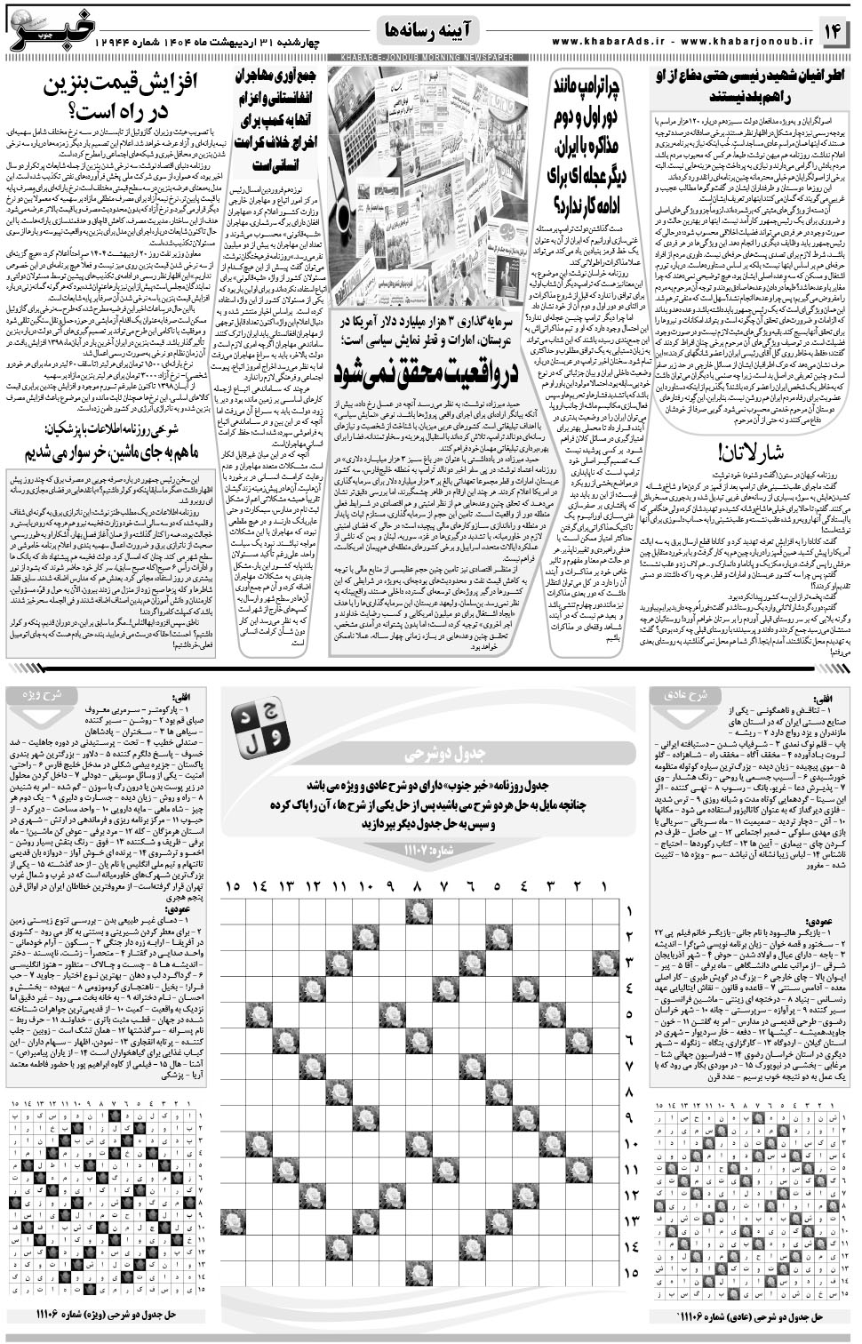مشاهده صفحه ۱۴ روزنامه خبرجنوب تاریخ ۳۱  سال ۱۴۰۴