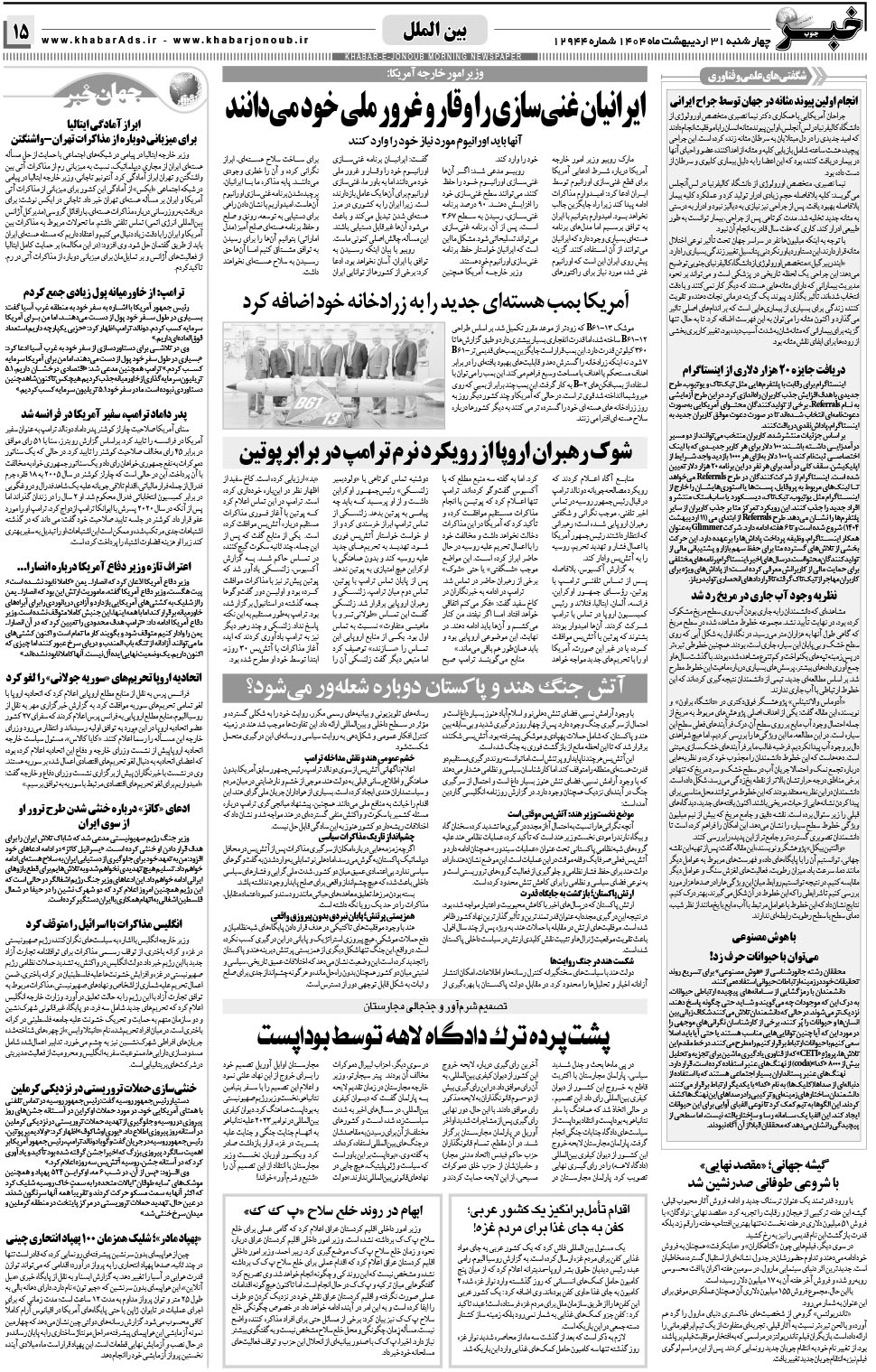 مشاهده صفحه ۱۵ روزنامه خبرجنوب تاریخ ۳۱  سال ۱۴۰۴