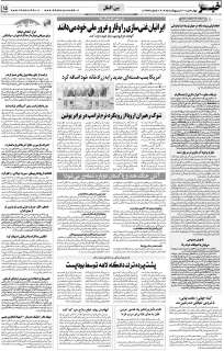 مشاهده صفحه ۱۵ روزنامه خبرجنوب تاریخ ۳۱  سال ۱۴۰۴