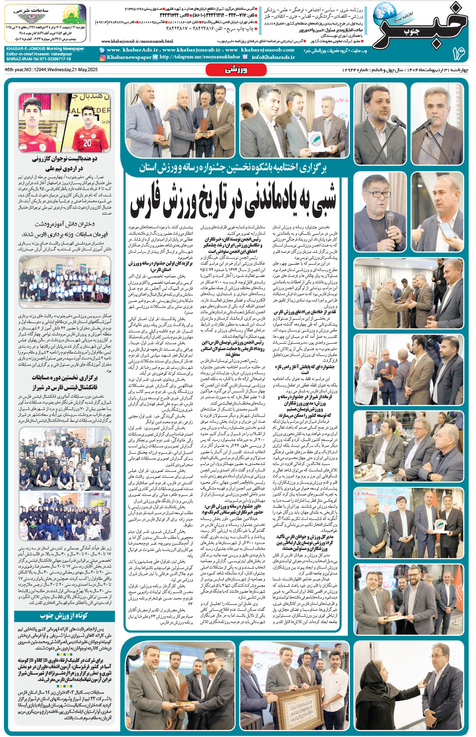 مشاهده صفحه ۱۶ روزنامه خبرجنوب تاریخ ۳۱  سال ۱۴۰۴
