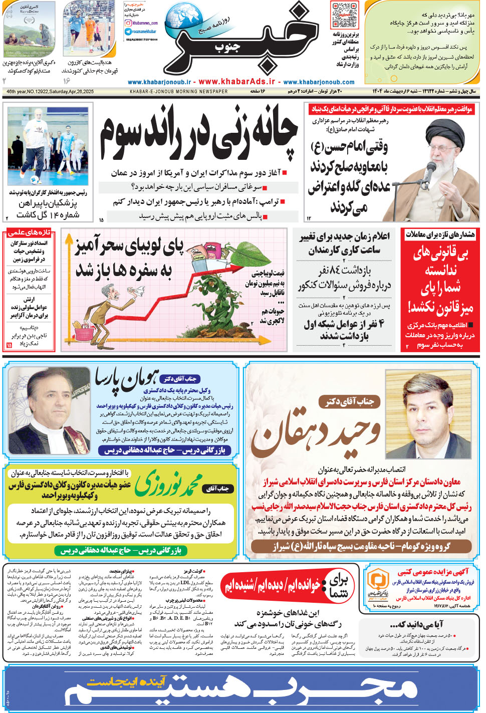 مشاهده صفحه ۱ روزنامه خبرجنوب تاریخ ۶  سال ۱۴۰۴