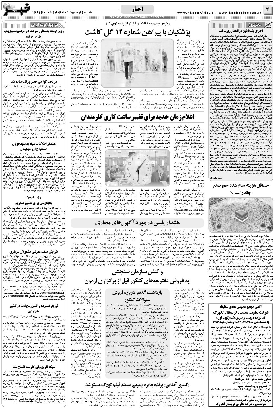 مشاهده صفحه ۲ روزنامه خبرجنوب تاریخ ۶  سال ۱۴۰۴
