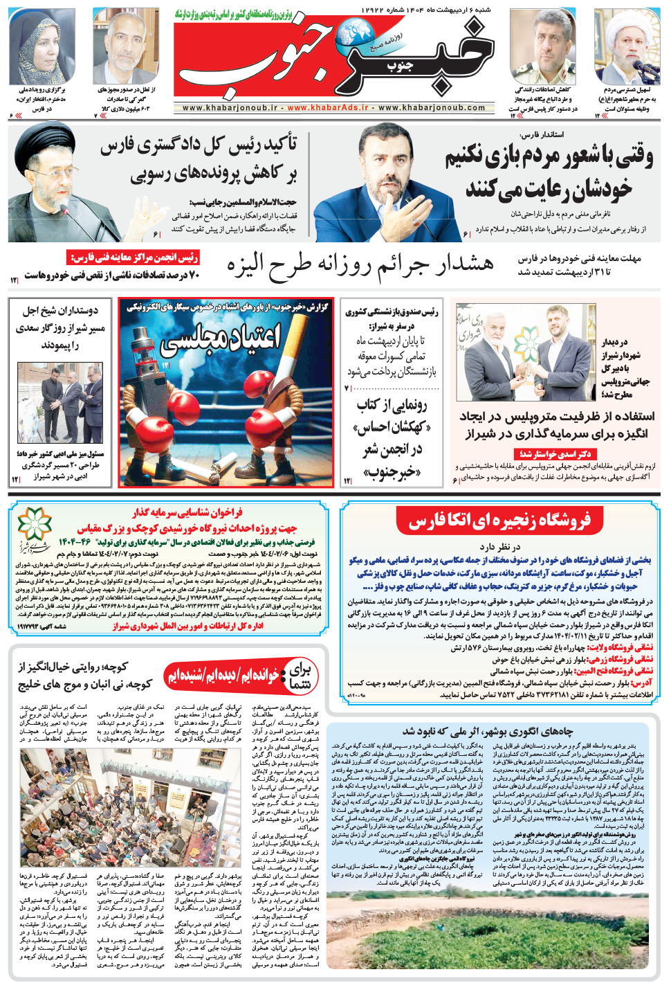 مشاهده صفحه ۵ روزنامه خبرجنوب تاریخ ۶  سال ۱۴۰۴