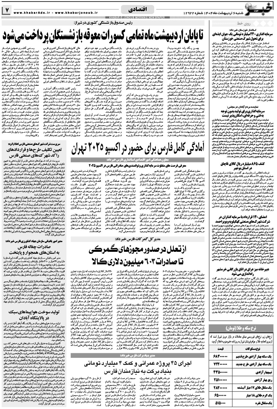 مشاهده صفحه ۷ روزنامه خبرجنوب تاریخ ۶  سال ۱۴۰۴
