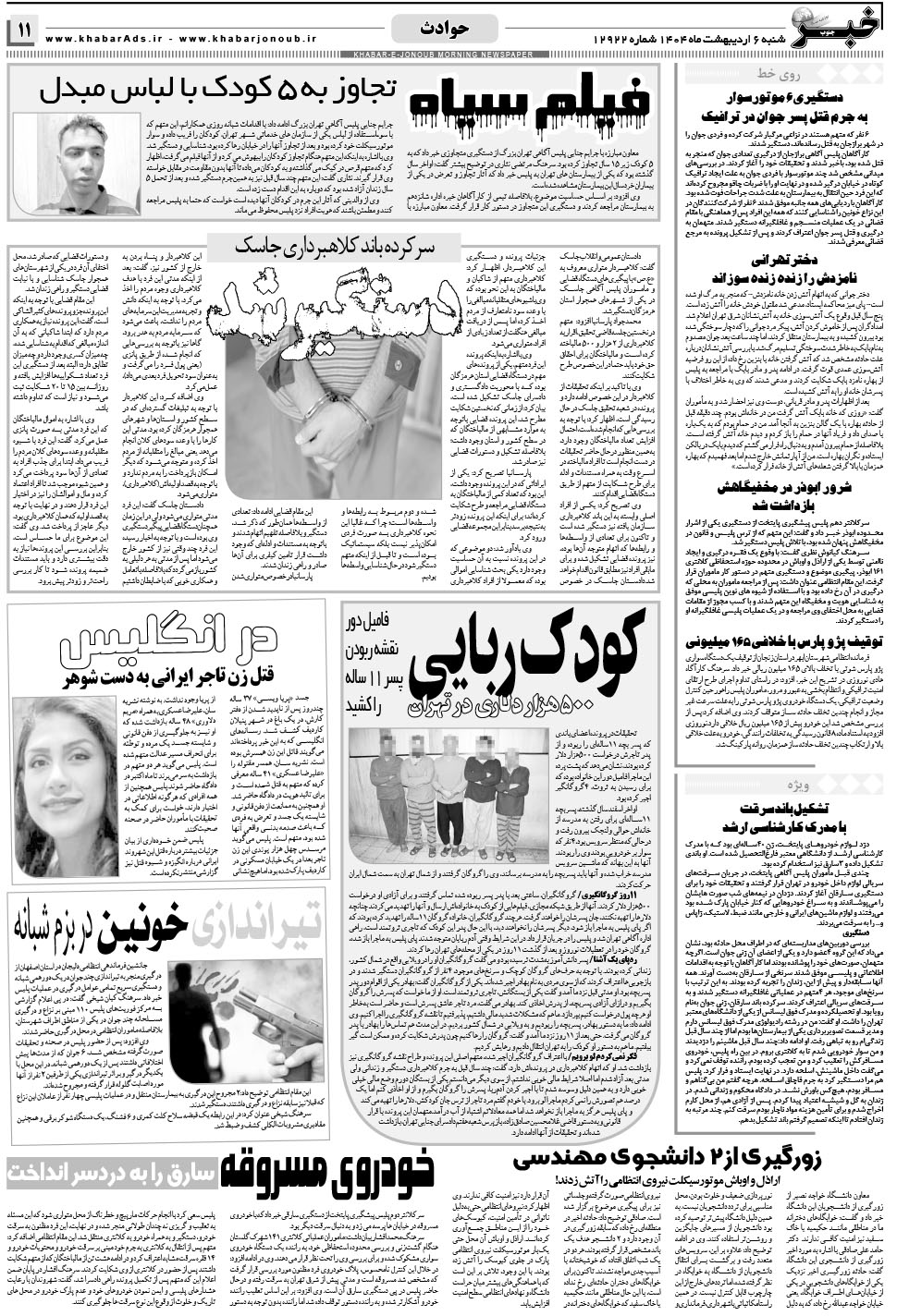 مشاهده صفحه ۱۱ روزنامه خبرجنوب تاریخ ۶  سال ۱۴۰۴