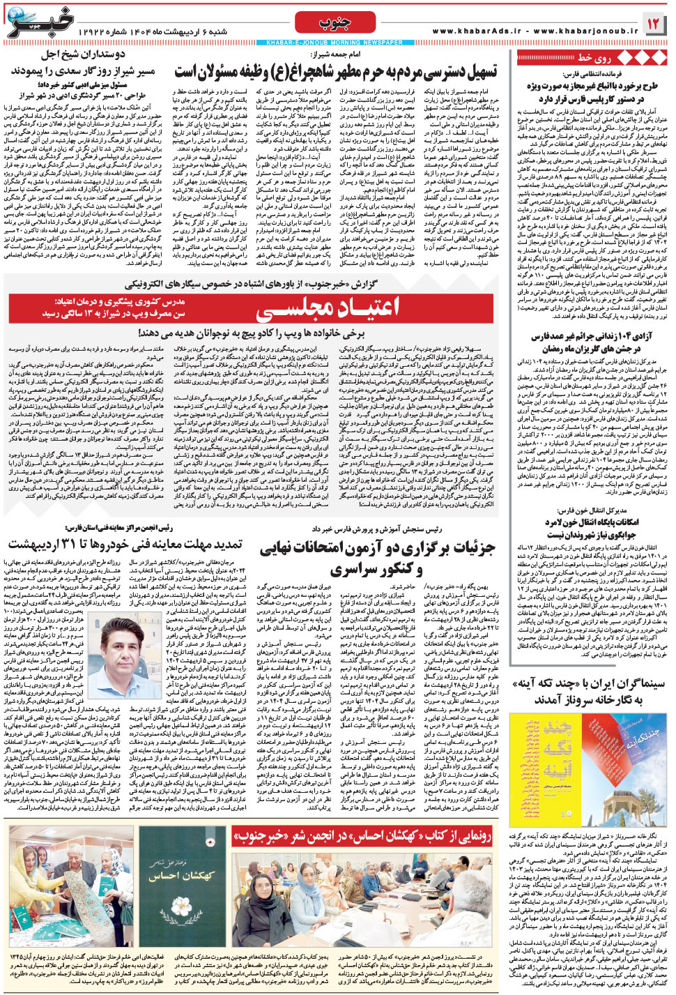 مشاهده صفحه ۱۲ روزنامه خبرجنوب تاریخ ۶  سال ۱۴۰۴