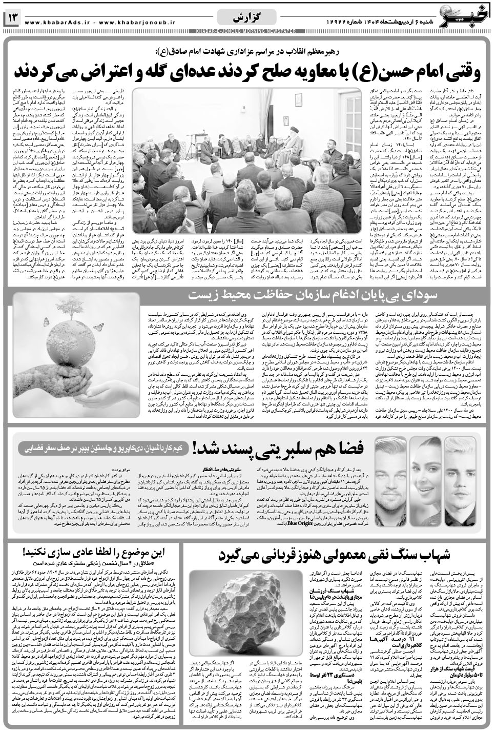 مشاهده صفحه ۱۳ روزنامه خبرجنوب تاریخ ۶  سال ۱۴۰۴