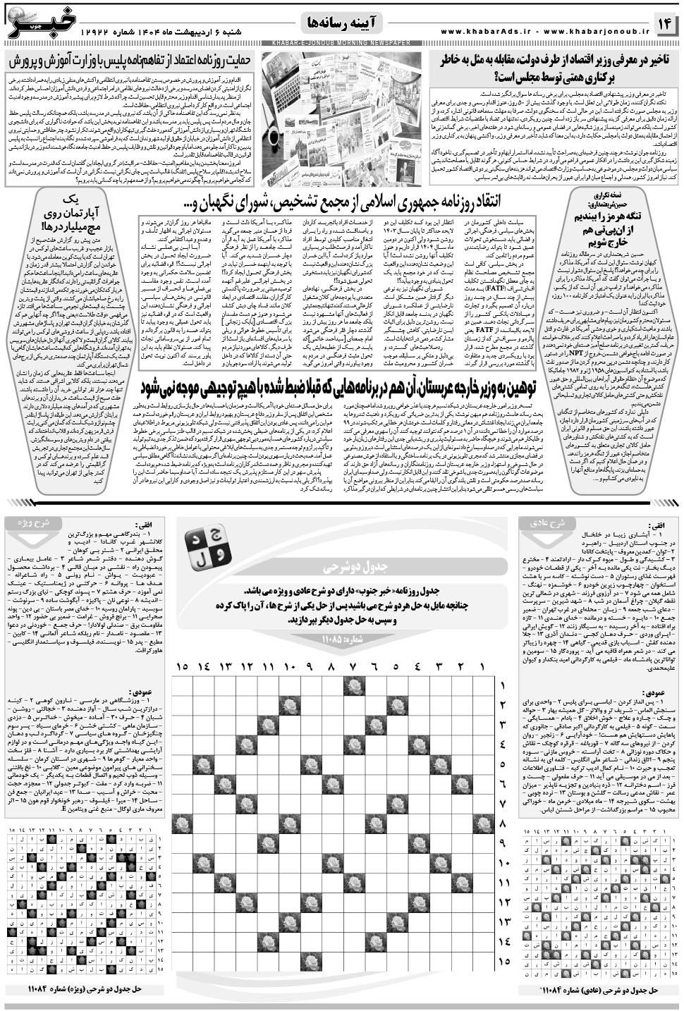مشاهده صفحه ۱۴ روزنامه خبرجنوب تاریخ ۶  سال ۱۴۰۴