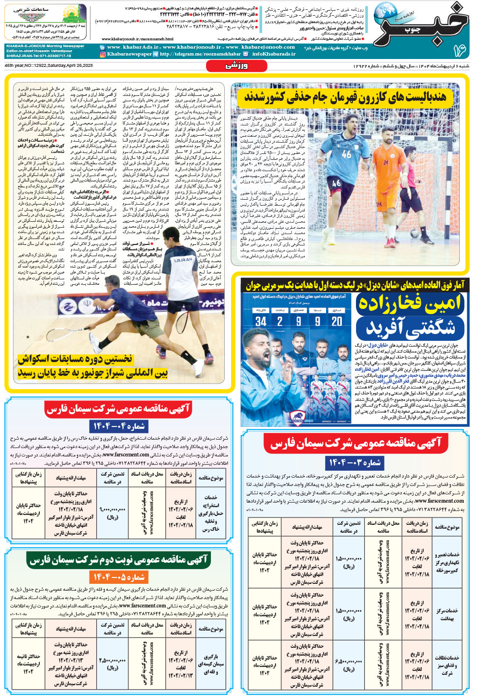 مشاهده صفحه ۱۶ روزنامه خبرجنوب تاریخ ۶  سال ۱۴۰۴