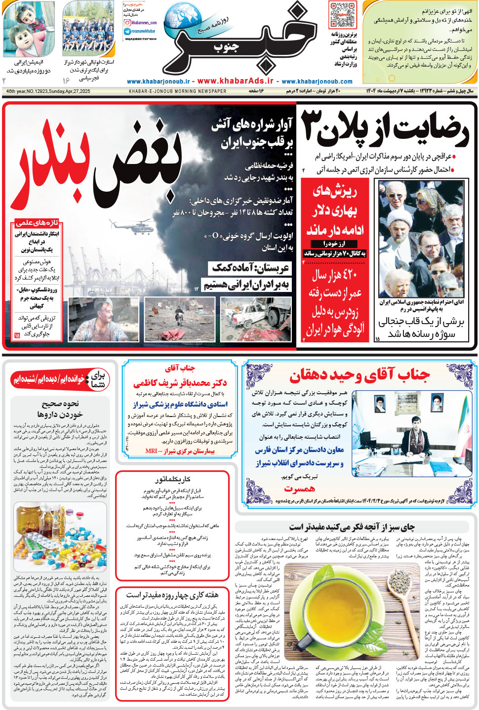 مشاهده صفحه ۱ روزنامه خبرجنوب تاریخ ۷  سال ۱۴۰۴