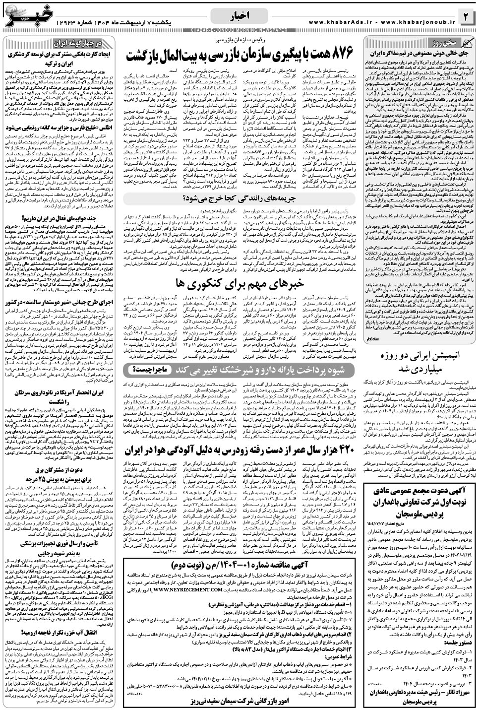 مشاهده صفحه ۲ روزنامه خبرجنوب تاریخ ۷  سال ۱۴۰۴
