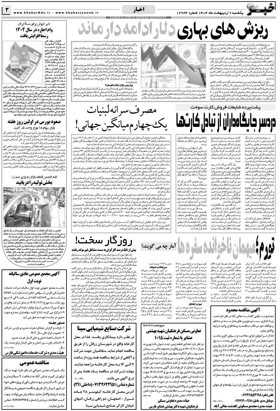 مشاهده صفحه ۳ روزنامه خبرجنوب تاریخ ۷  سال ۱۴۰۴