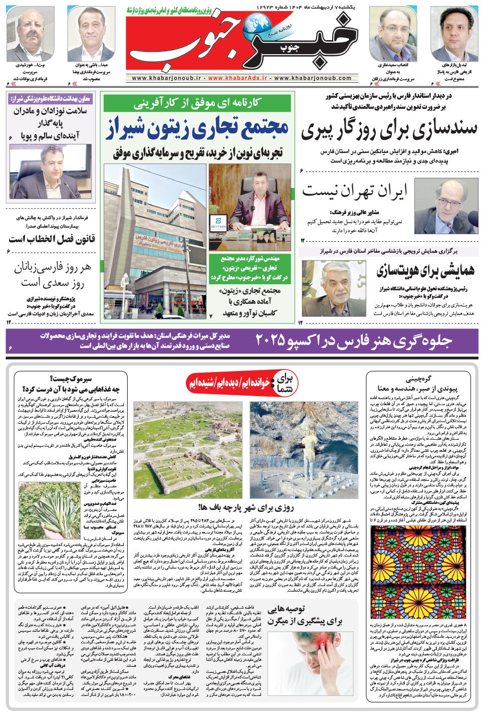 مشاهده صفحه ۵ روزنامه خبرجنوب تاریخ ۷  سال ۱۴۰۴