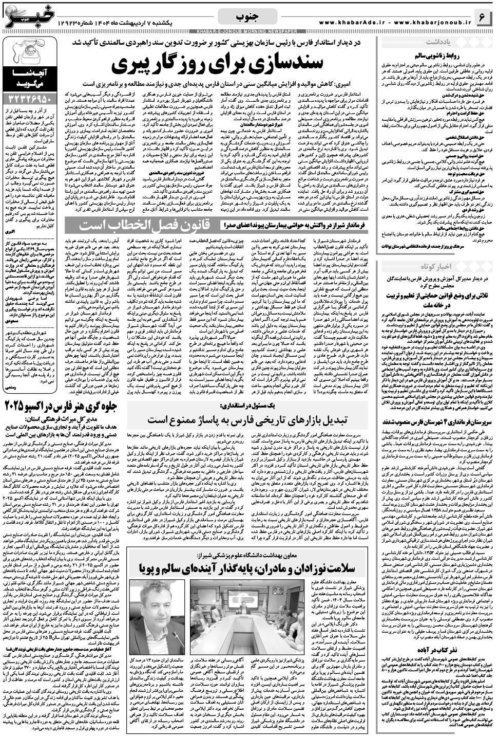مشاهده صفحه ۶ روزنامه خبرجنوب تاریخ ۷  سال ۱۴۰۴
