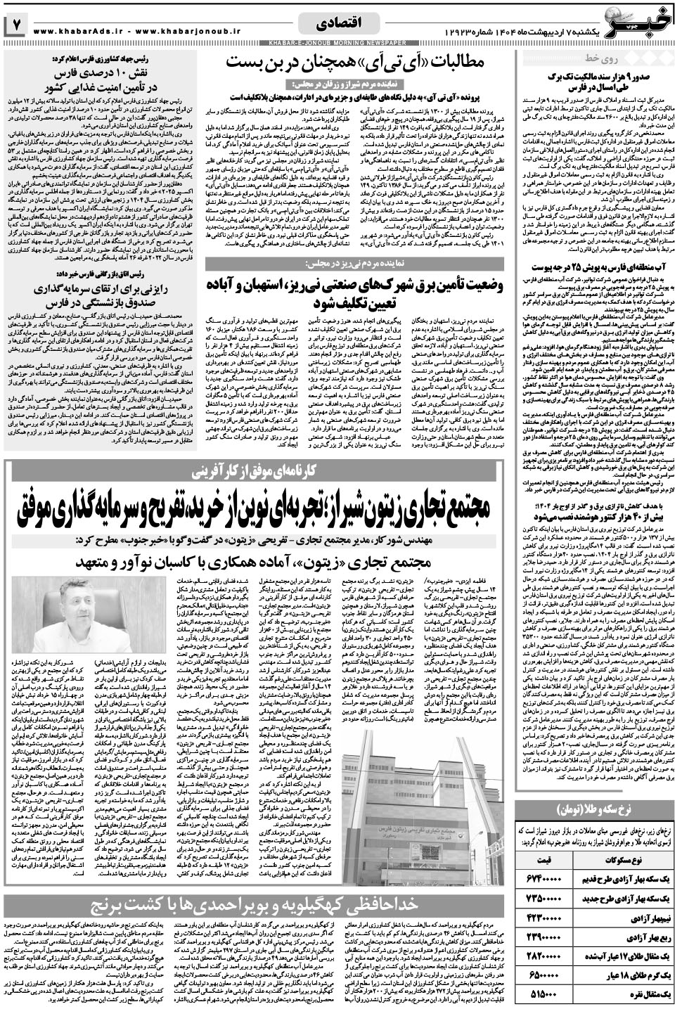 مشاهده صفحه ۷ روزنامه خبرجنوب تاریخ ۷  سال ۱۴۰۴