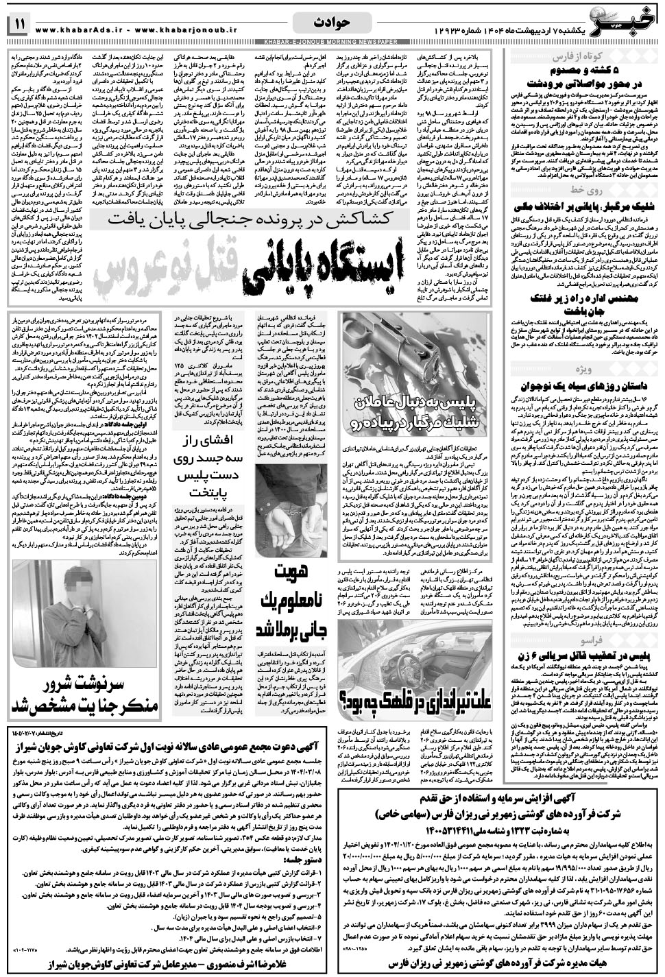 مشاهده صفحه ۱۱ روزنامه خبرجنوب تاریخ ۷  سال ۱۴۰۴