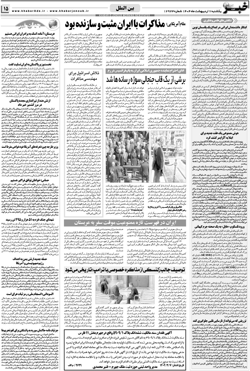مشاهده صفحه ۱۵ روزنامه خبرجنوب تاریخ ۷  سال ۱۴۰۴