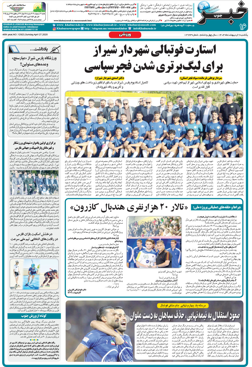 مشاهده صفحه ۱۶ روزنامه خبرجنوب تاریخ ۷  سال ۱۴۰۴