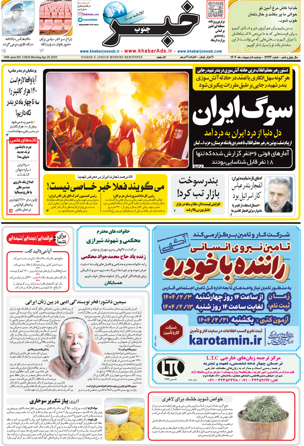 مشاهده صفحه ۱ روزنامه خبرجنوب تاریخ ۸  سال ۱۴۰۴