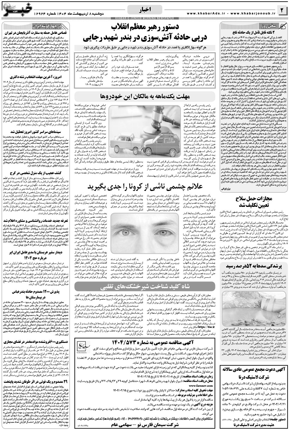 مشاهده صفحه ۲ روزنامه خبرجنوب تاریخ ۸  سال ۱۴۰۴