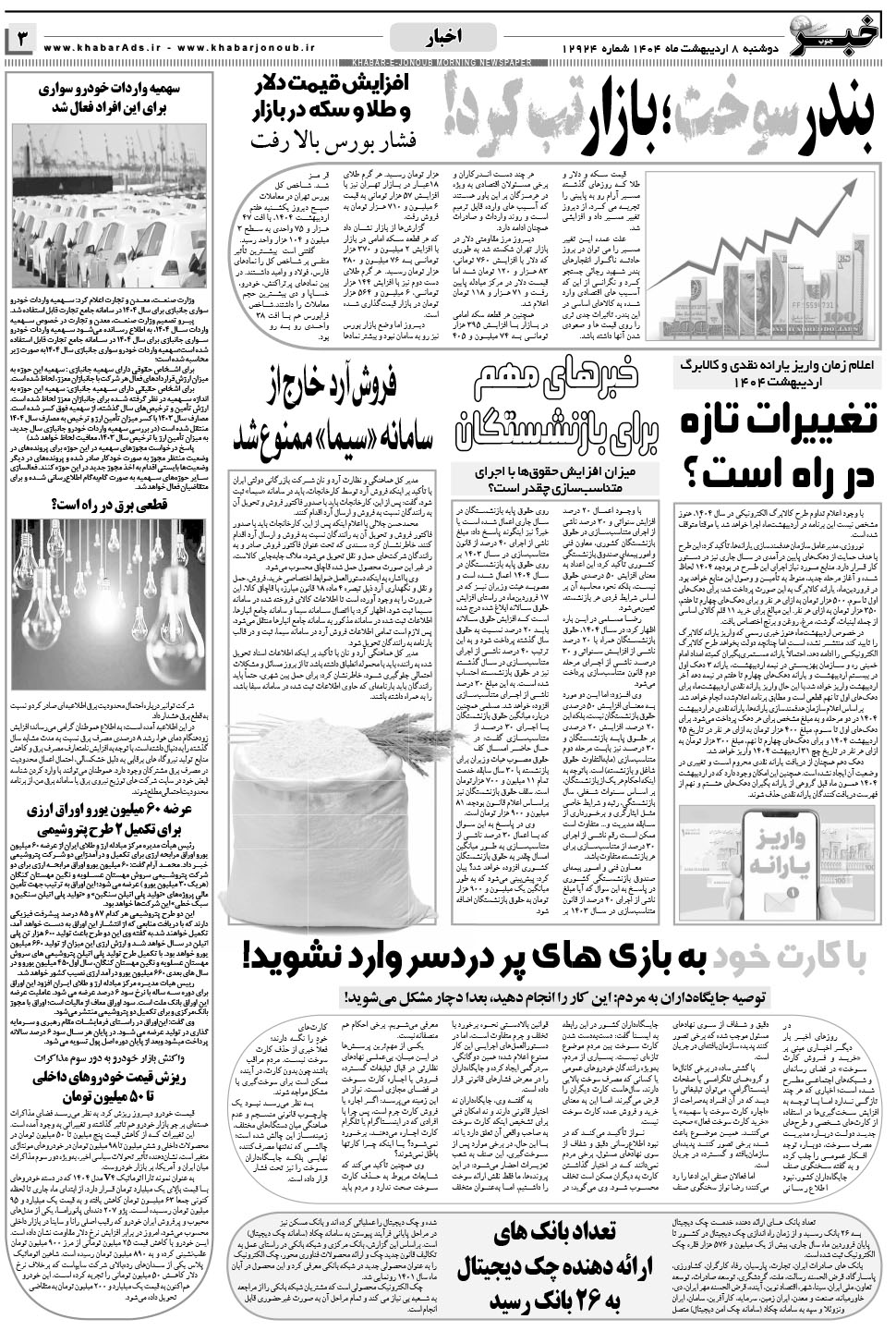 مشاهده صفحه ۳ روزنامه خبرجنوب تاریخ ۸  سال ۱۴۰۴