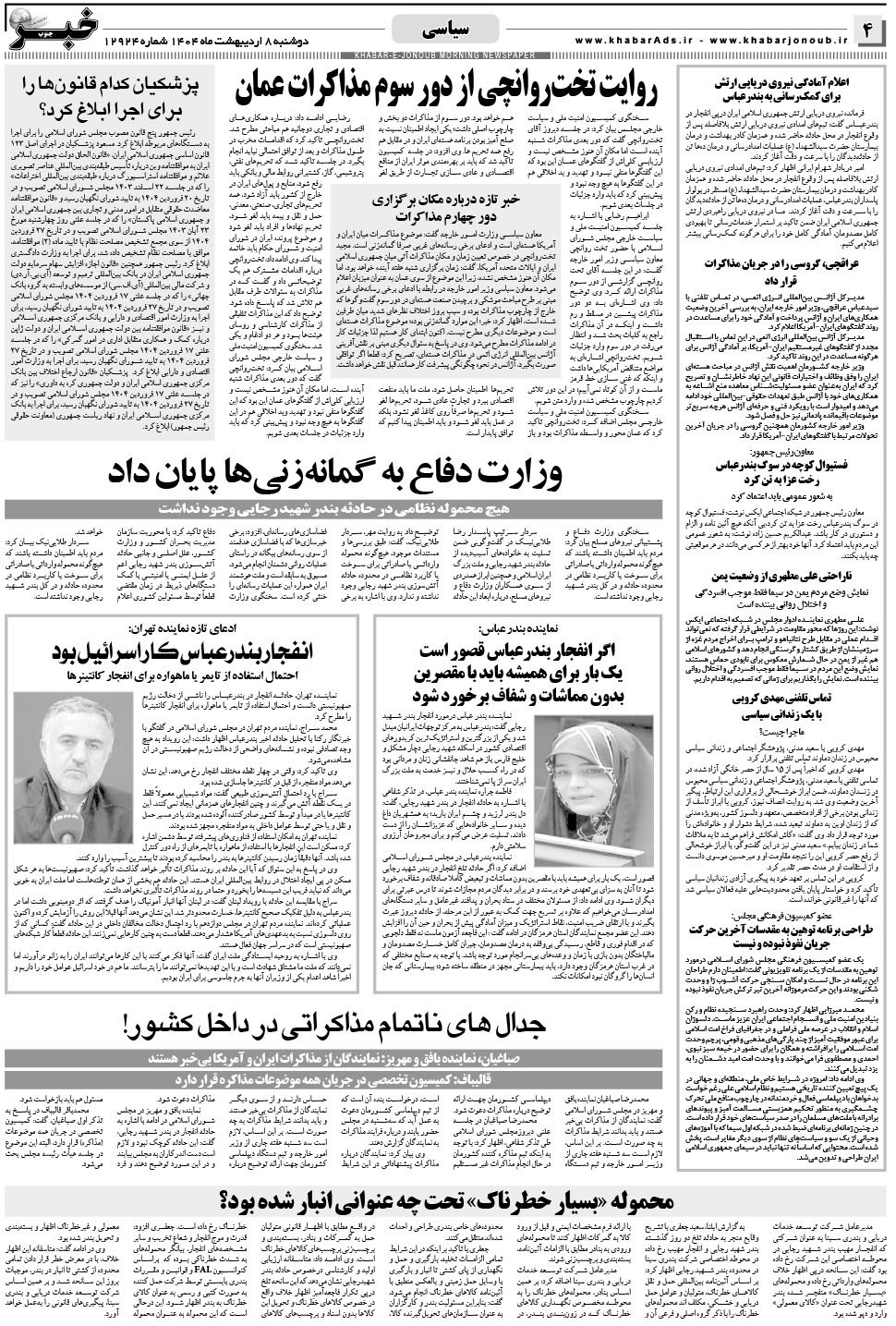 مشاهده صفحه ۴ روزنامه خبرجنوب تاریخ ۸  سال ۱۴۰۴