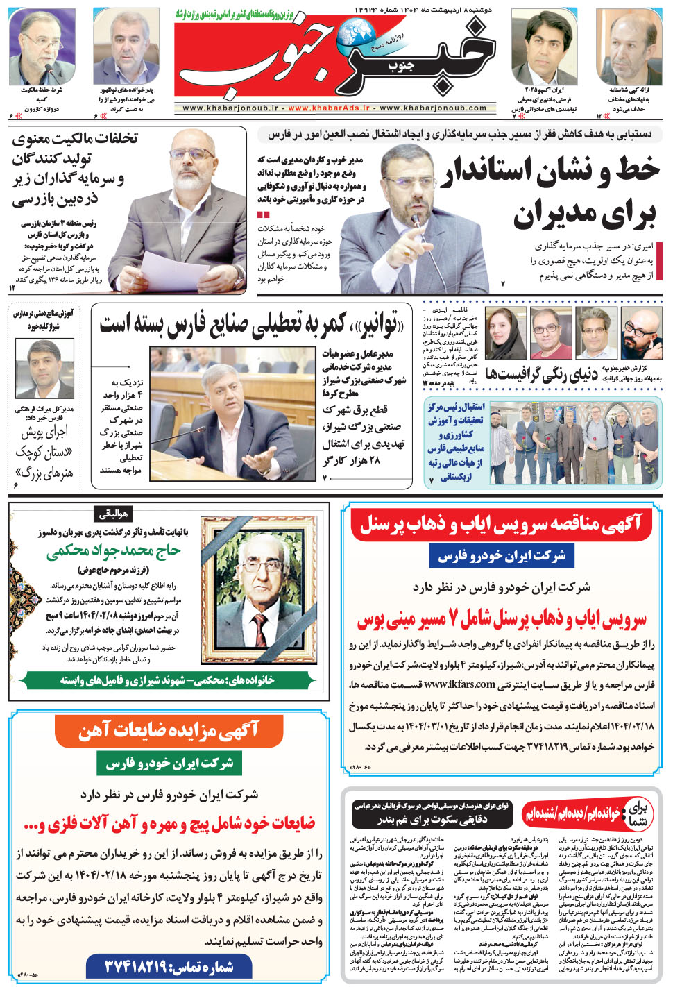 مشاهده صفحه ۵ روزنامه خبرجنوب تاریخ ۸  سال ۱۴۰۴