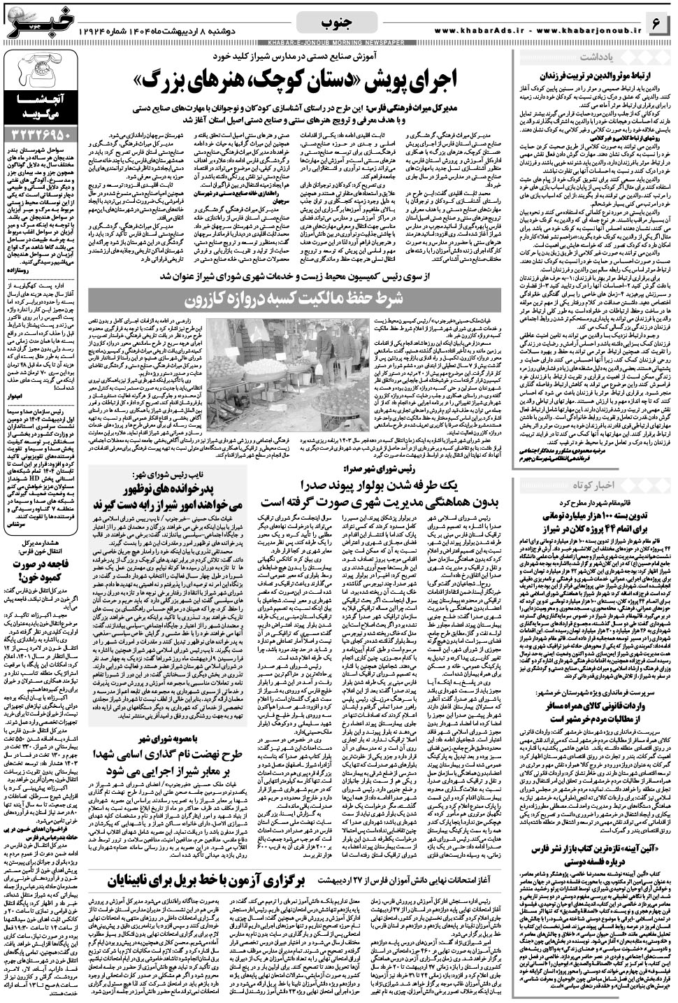 مشاهده صفحه ۶ روزنامه خبرجنوب تاریخ ۸  سال ۱۴۰۴