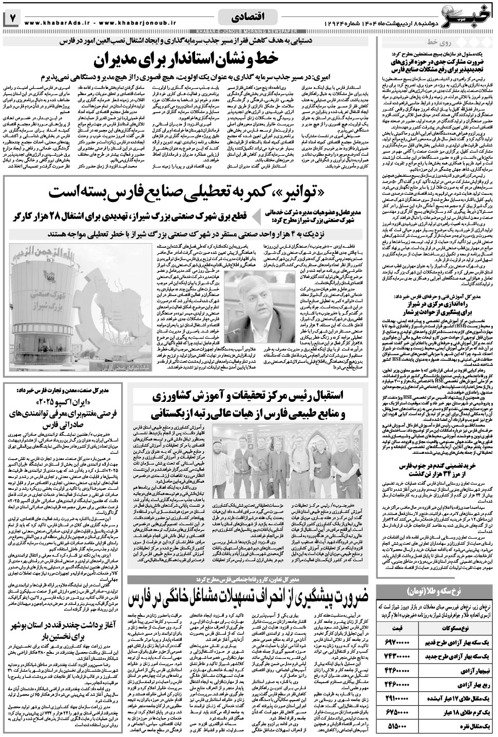 مشاهده صفحه ۷ روزنامه خبرجنوب تاریخ ۸  سال ۱۴۰۴