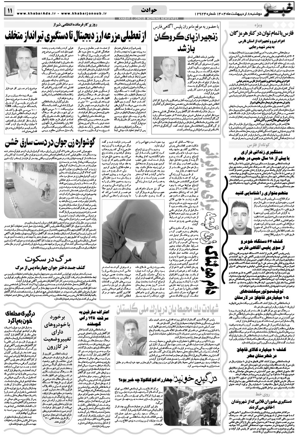 مشاهده صفحه ۱۱ روزنامه خبرجنوب تاریخ ۸  سال ۱۴۰۴