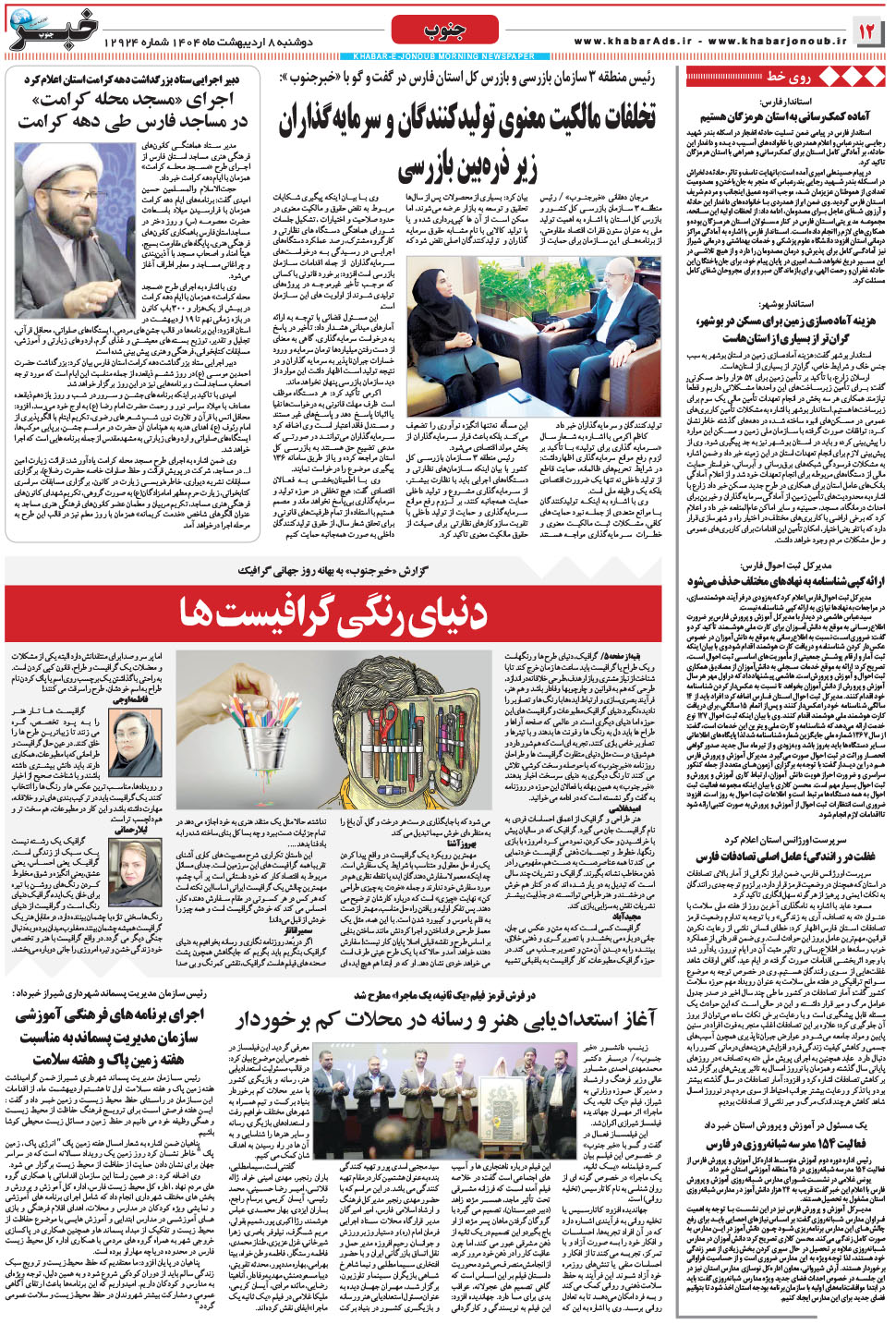 مشاهده صفحه ۱۲ روزنامه خبرجنوب تاریخ ۸  سال ۱۴۰۴