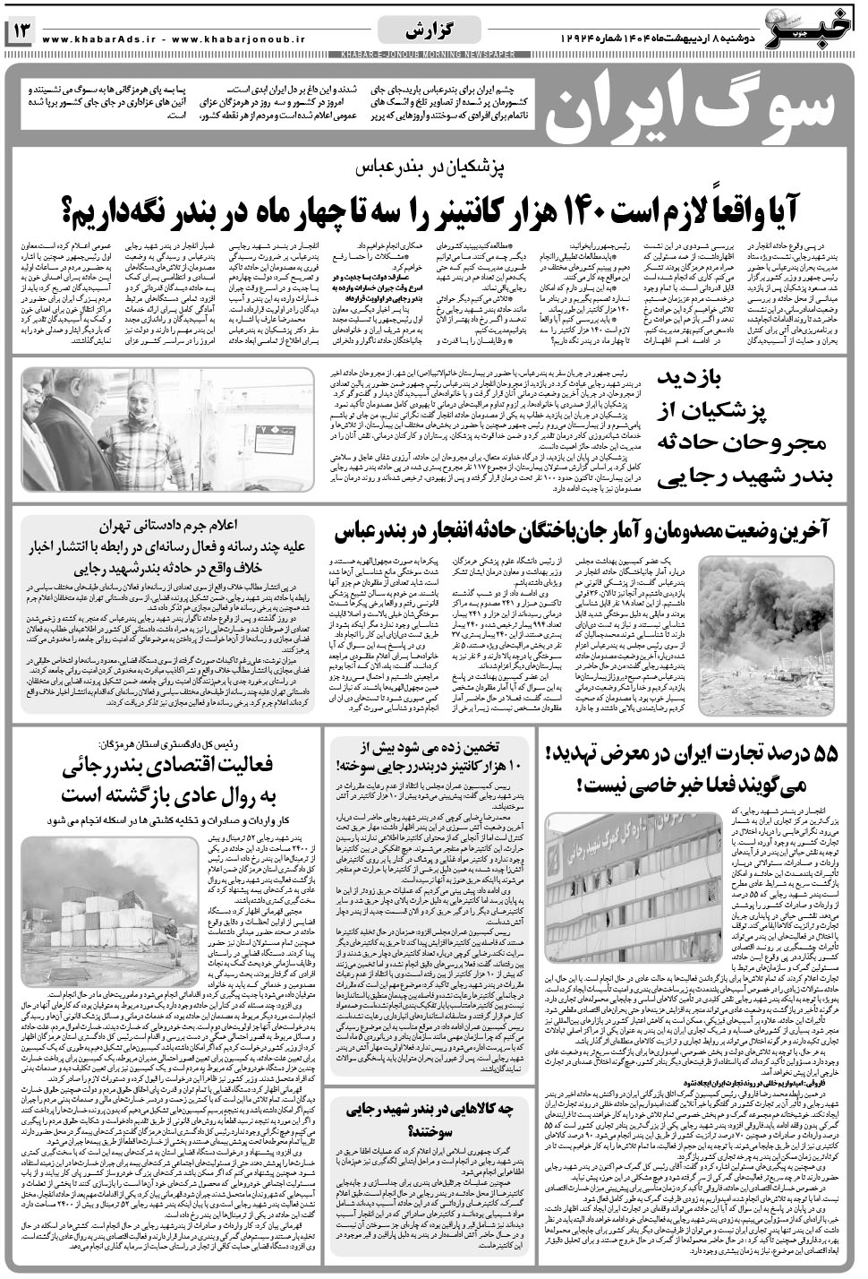مشاهده صفحه ۱۳ روزنامه خبرجنوب تاریخ ۸  سال ۱۴۰۴