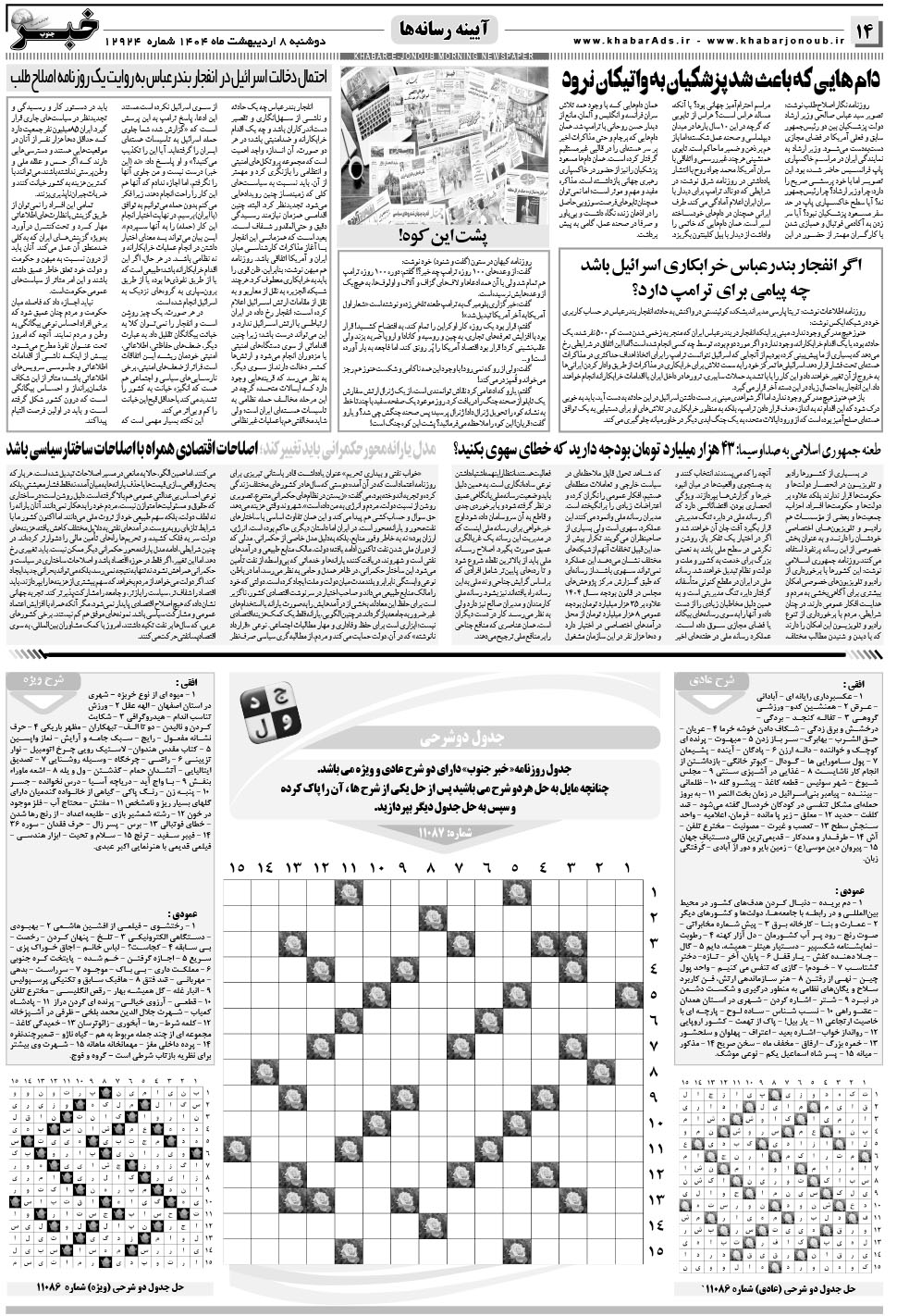 مشاهده صفحه ۱۴ روزنامه خبرجنوب تاریخ ۸  سال ۱۴۰۴