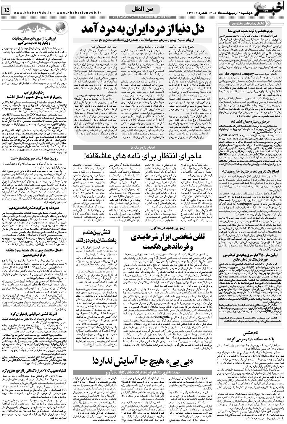 مشاهده صفحه ۱۵ روزنامه خبرجنوب تاریخ ۸  سال ۱۴۰۴