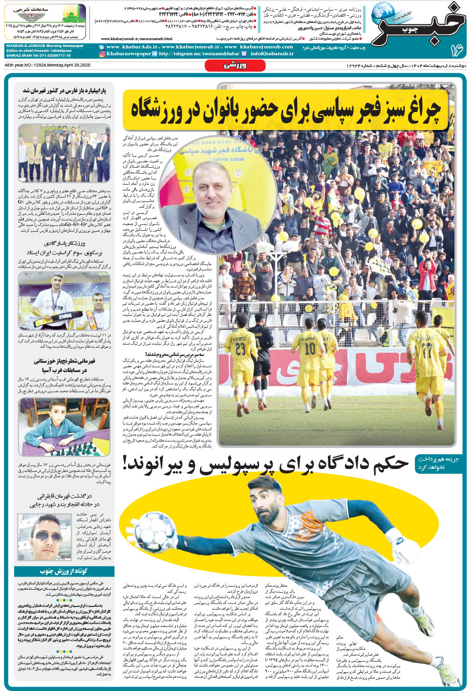 مشاهده صفحه ۱۶ روزنامه خبرجنوب تاریخ ۸  سال ۱۴۰۴