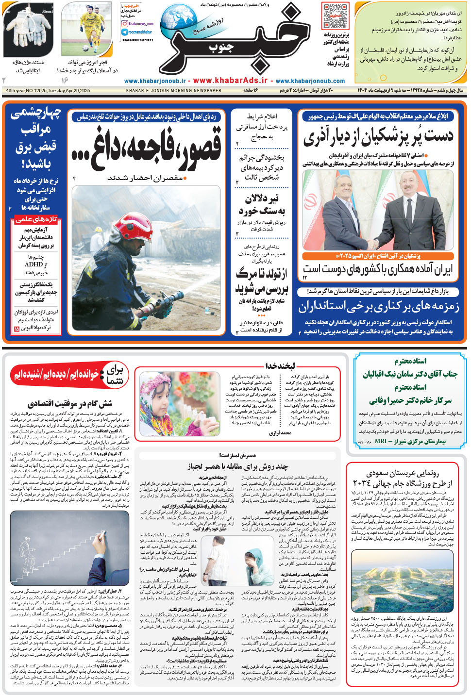 مشاهده صفحه ۱ روزنامه خبرجنوب تاریخ ۹  سال ۱۴۰۴