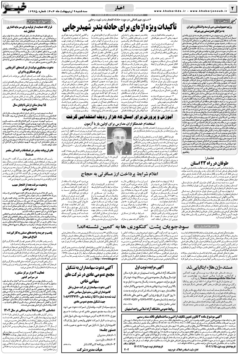 مشاهده صفحه ۲ روزنامه خبرجنوب تاریخ ۹  سال ۱۴۰۴